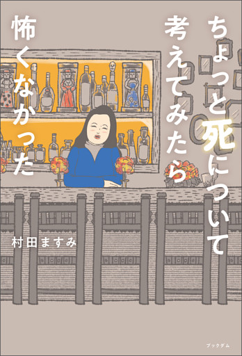ちょっと死について考えてみたら怖くなかった