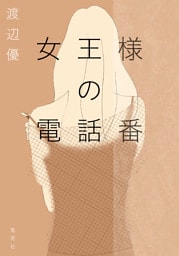 女王様の電話番