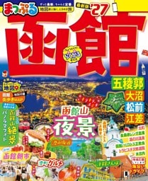 まっぷる 函館 五稜郭・大沼・松前・江差'27