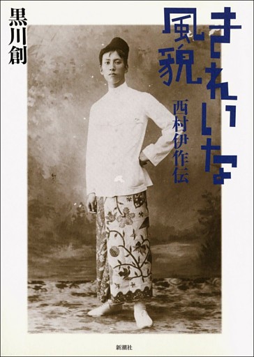 きれいな風貌—西村伊作伝—