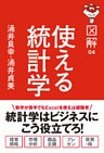 図解　使える統計学