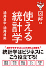 図解　使える統計学