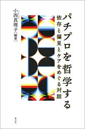 パチプロを哲学する　依存と偏見とケアをめぐる対話