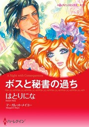 ボスと秘書の過ち【分冊】 3巻