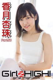 Girlz-high！（ガールズ・ハイ！）　香月杏珠　Part.68