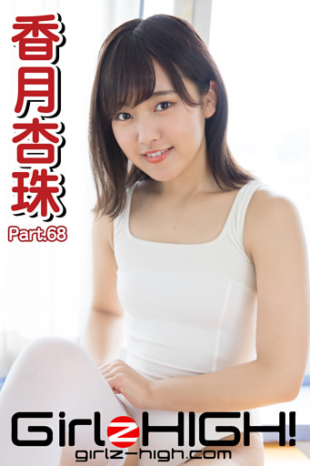 Girlz-high！（ガールズ・ハイ！）　香月杏珠　Part.68
