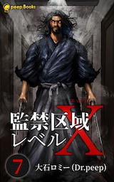 【7巻】監禁区域レベルX（ノベル）