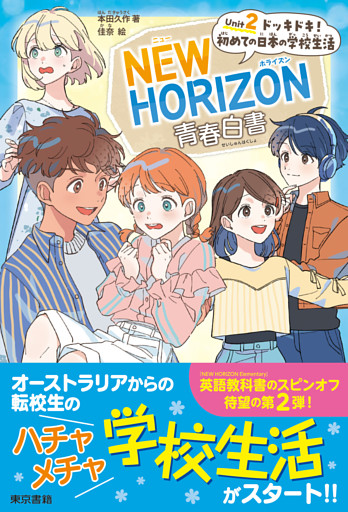 NEW HORIZON青春白書　Unit 2  ドッキドキ！ 初めての日本の学校生活