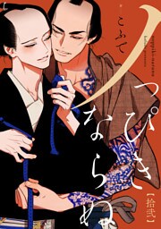 ノっぴきならぬ　分冊版 12