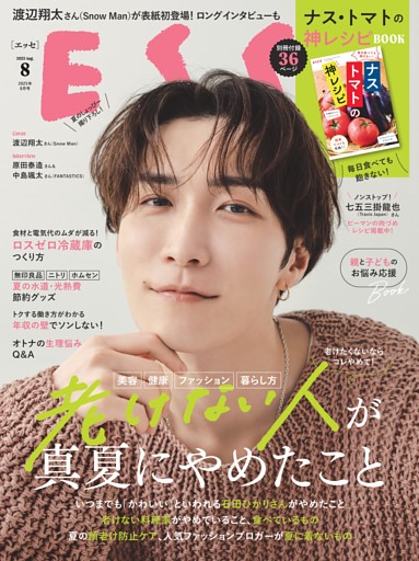 ESSE 2025年8月号