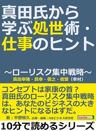 真田氏から学ぶ処世術・仕事のヒント〜ローリスク集中戦略〜真田幸隆・昌幸・信之・信繁（幸村）
