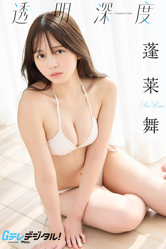 【デジタル限定】蓬莱舞写真集