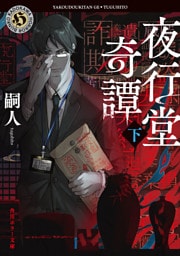 夜行堂奇譚　下