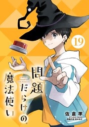 問題だらけの魔法使い【単話】（１９）