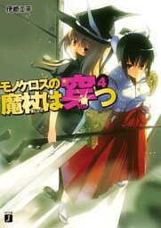 モノケロスの魔杖は穿つ 4