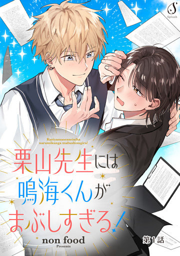 栗山先生には鳴海くんがまぶしすぎる！　単話版