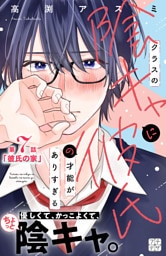 クラスの陰キャに彼氏の才能がありすぎる　プチデザ（７）