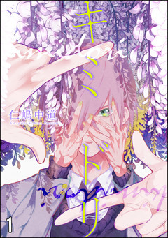 キミドリ（分冊版）