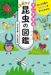 知ってる虫のひみつがすべてわかる! すごすぎる身近な昆虫の図鑑