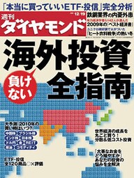 週刊ダイヤモンド 09年12月19日号