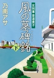 女刑事音道貴子　風の墓碑銘（下）（新潮文庫）
