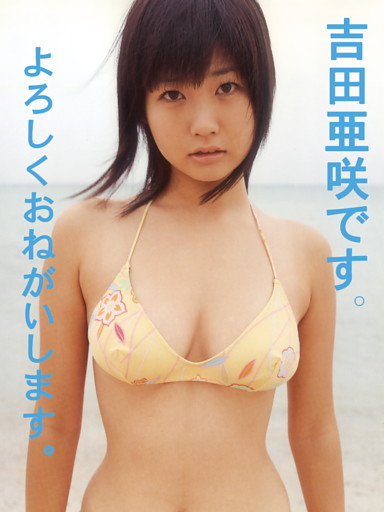 吉田亜咲1st.写真集 よろしくおねがいします。吉田亜咲です。