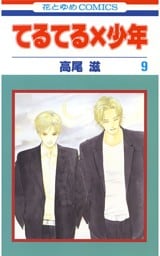 てるてる×少年　9巻