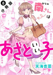 南さんはあざといい子 分冊版 8
