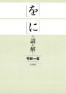 「を」「に」の謎を解く
