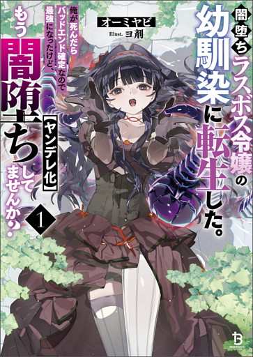 闇堕ちラスボス令嬢の幼馴染に転生した。俺が死んだらバッドエンド確定なので最強になったけど、もう闇堕ち【ヤンデレ化】してませんか？