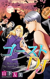 ゴーストD・J［1話売り］　story04