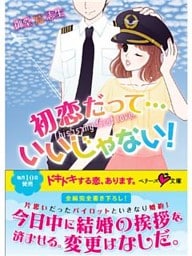 初恋だって…いいじゃない！