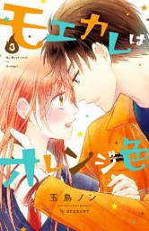 モエカレはオレンジ色（12） （玉島ノン | 講談社） 無料試し