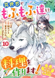 Berry’sFantasyねこねこ幼女の愛情ごはん～異世界でもふもふ達に料理を作ります！～10巻