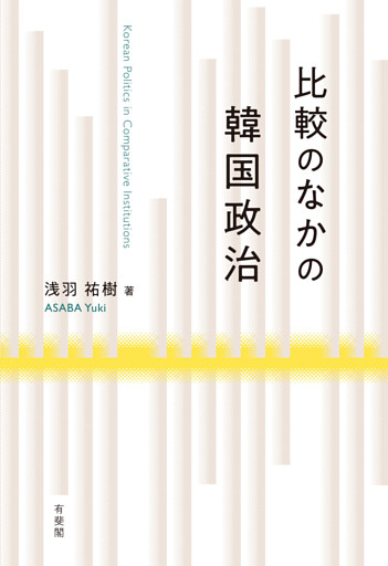 比較のなかの韓国政治