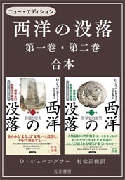 ［合本版］−西洋の没落 第一巻＆第二巻
