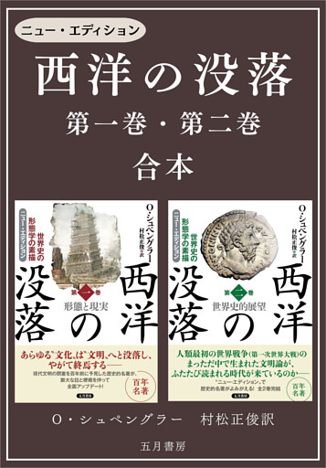 ［合本版］−西洋の没落 第一巻＆第二巻