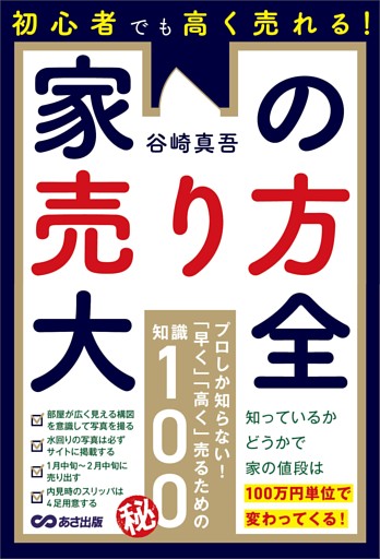 初心者でも高く売れる！家の売り方大全――知っているかどうかで家の値段は１００万円単位で変わってくる！