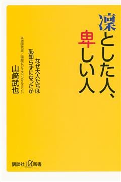 凛とした人、卑しい人　なぜ大人たちは恥知らずになったか
