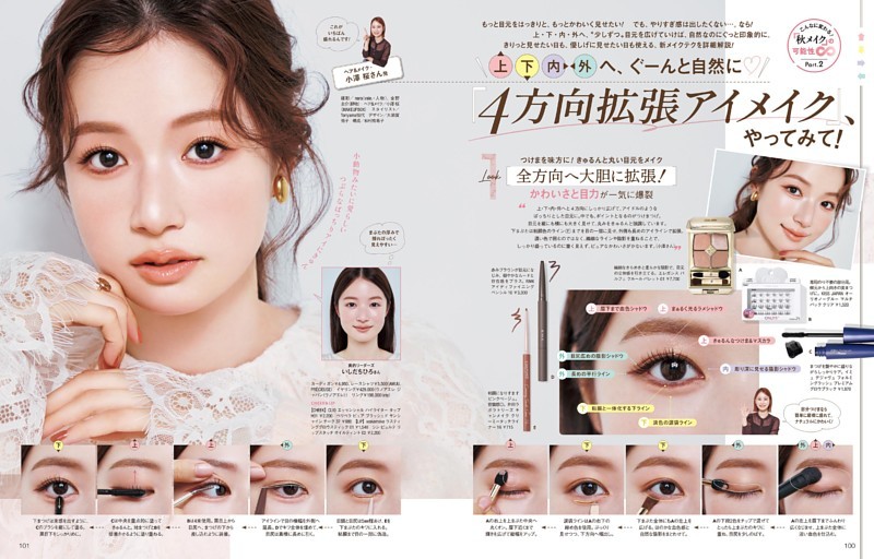 こんなに変わる！「秋メイク」の可能性∞2 「4方向拡張アイメイク」、やってみて！