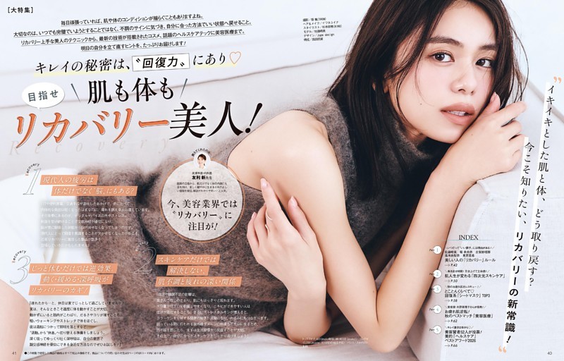 大特集 目指せ「リカバリー」美人！
