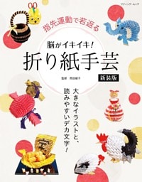 脳がイキイキ！折り紙手芸　新装版