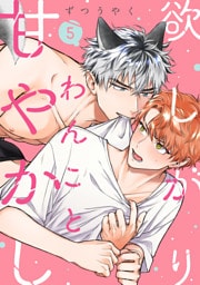 欲しがりわんこと甘やかし(5)