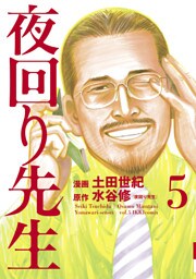 夜回り先生（５）