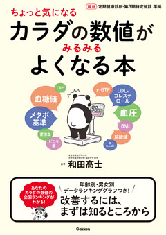 ちょっと気になるカラダの数値がみるみるよくなる本