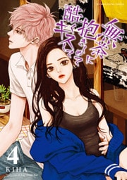 無茶に抱きしめて酷くキスして（４）