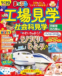 まっぷる 工場見学 社会科見学 京阪神・名古屋周辺'26 表紙