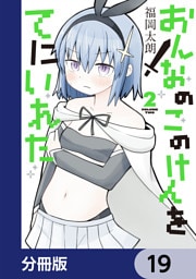 おんなのこのけんをてにいれた【分冊版】　19