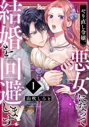 【ラブチーク】やり直し令嬢、悪女になって結婚を回避します！  act.1