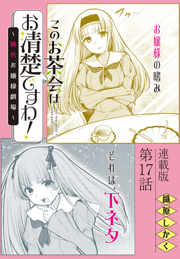 このお茶会はお清楚ですわ！～桃色お嬢様劇場～＜連載版＞17話　想いを遂げて…